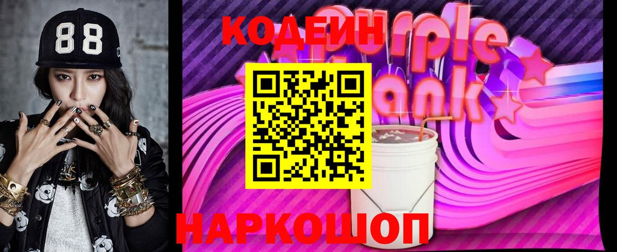 Кодеин Purple Drank  Вход с VPN  Codein напиток Lean (лин)  Воркута 